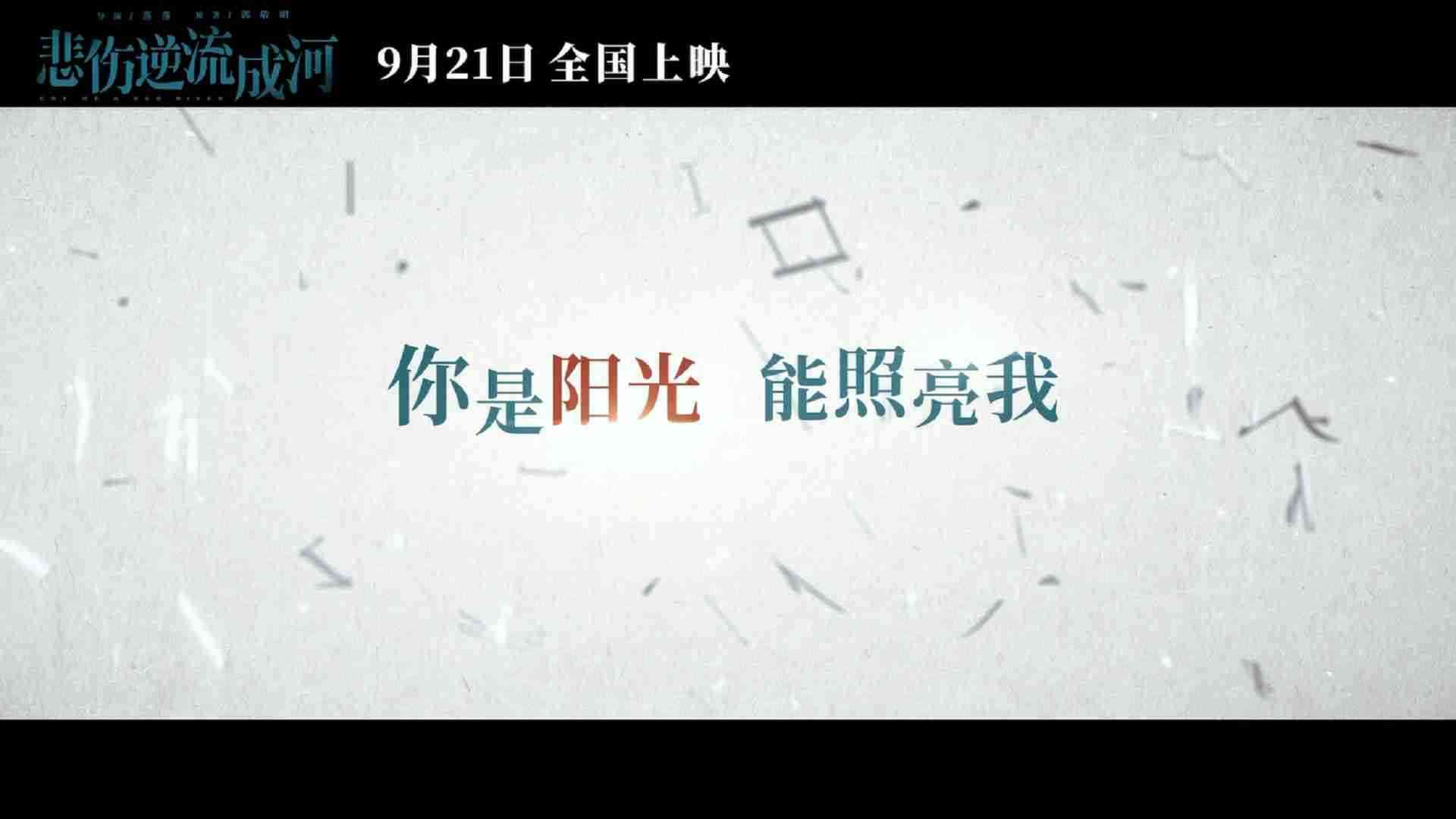 《悲伤逆流成河》“温暖”版预告